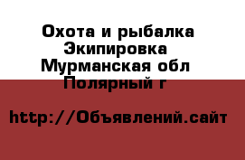 Охота и рыбалка Экипировка. Мурманская обл.,Полярный г.